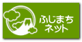ふじまち ネット