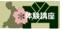 体験講座