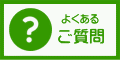 よくある