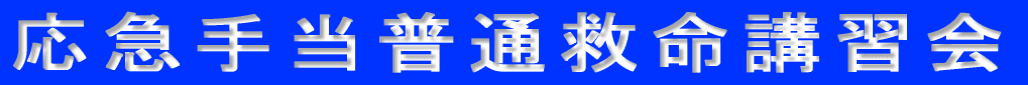 応急手当普通救命講習会