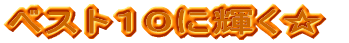 �x�X�g�P�O�ɋP��