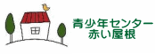 青少年センター 赤い屋根