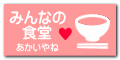 みんなの食堂