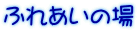 ふれあいの場