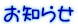 お知らせ