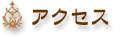 �A�N�Z�X
