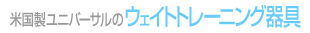 �č������j�o�[�T���̃E�F�C�g�g���[�j���O���