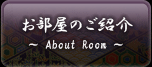 お部屋のご紹介