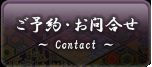 ご予約・お問合せ