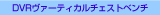 DVR���@�[�e�B�J���`�F�X�g�x���`