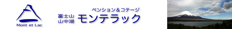 ペンション コテージ モンテラック