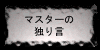 マスターの独り言