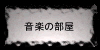 音楽の部屋