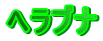 �w���u�i