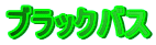 �u���b�N�o�X