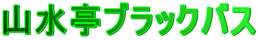 山水亭ブラックバス