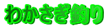 �킩�����ނ�