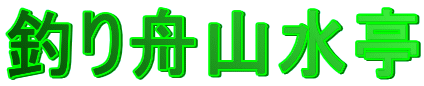 �ނ�M�R����