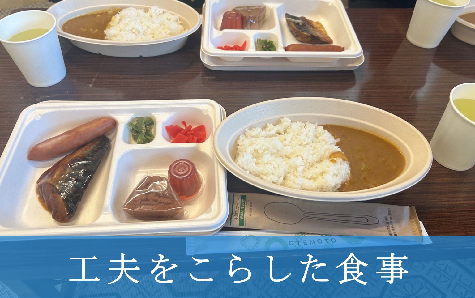 工夫をこらした食事