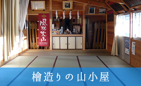 檜造りの山小屋