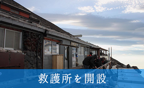 救護所を開設