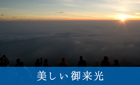 美しいご来光