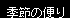 �G�߂̕ւ�