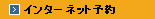 予約