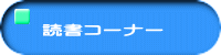 �Ǐ��R�[�i�[