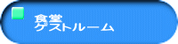 �H�� �Q�X�g���[��