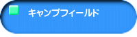 �L�����v�t�B�[���h  