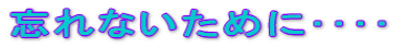 �Y��Ȃ����߂ɥ���