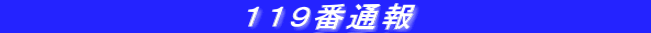 　　　　　　　　　　１１９番通報　　　　　　　　　　