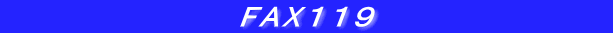 　　　　　　　　　　FAX１１９　　　　　　　　　　