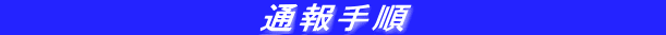 　　　　　　　　　　通報手順　　　　　　　　　　