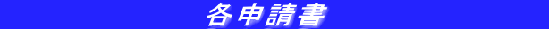 　　　　　　　　　 各申請書 　　　　　　　　　　