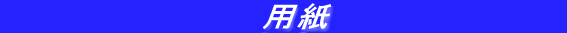 　　　　　　　　　　　用紙　　　　　　　　　　