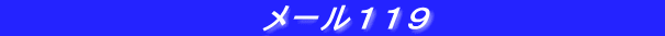 　　　　　　　　　　メール１１９　　　　　　　　　