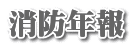 消防年報
