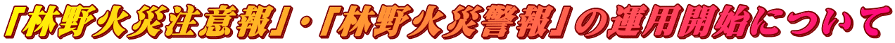 「林野火災注意報」・「林野火災警報」の運用開始について