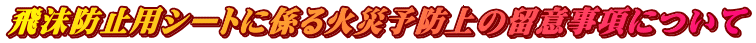 򖗖h~pV[gɌW΍З\h̗ӎɂ