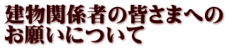 ֌W҂̊F܂ւ 肢ɂ  