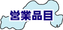 eigyouhinmoku